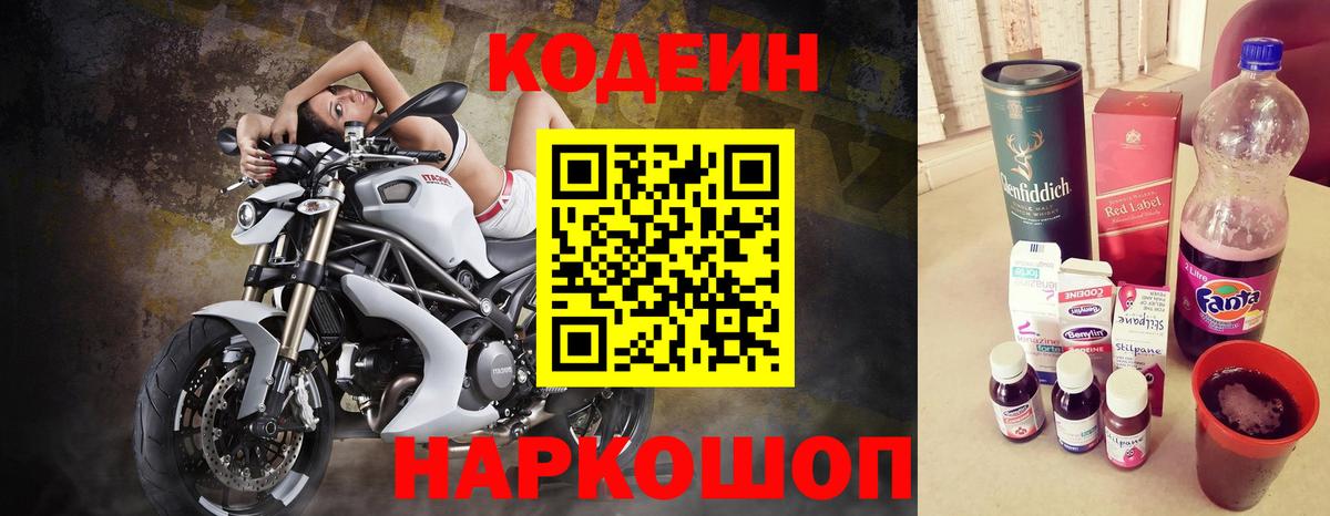 Кодеин Purple Drank  Вход с VPN  Кодеиновый сироп Lean Purple Drank  Новосибирск 